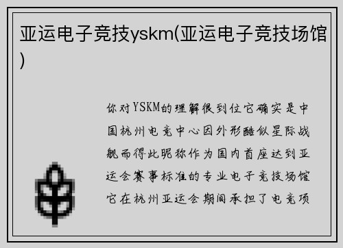 亚运电子竞技yskm(亚运电子竞技场馆)