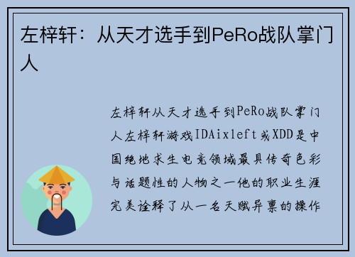 左梓轩：从天才选手到PeRo战队掌门人